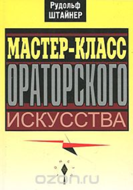 Мастер-класс ораторского искусства - Штайнер (2011_0.png